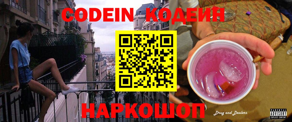 Codein напиток Lean (лин) Истра